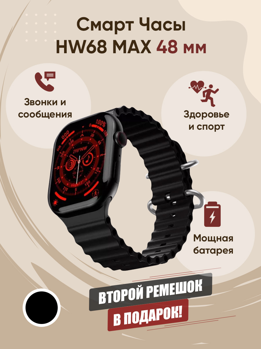 

Смарт Часы Just Watch 8 серия HW68 MAX 48мм черный, HW 68 MAX 48mm черные