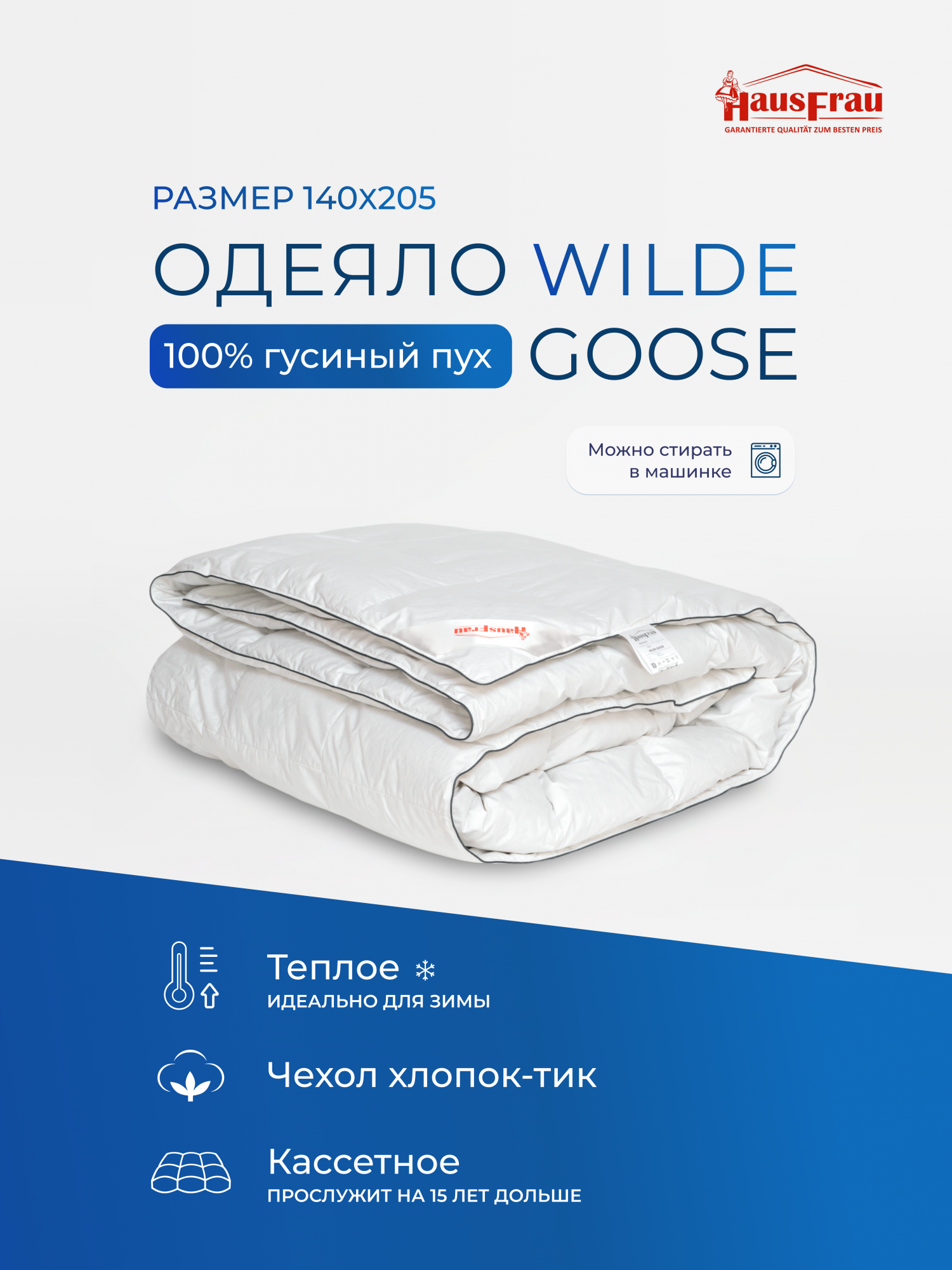 Одеяло HausFrau Wilde Goose 1,5 спальное, 140х205, пуховое, теплое, кассетное