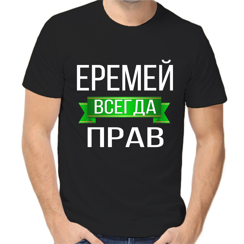 

Футболка мужская черная 52 р-р еремей всегда прав, Черный, fm_eremey_vsegda_prav