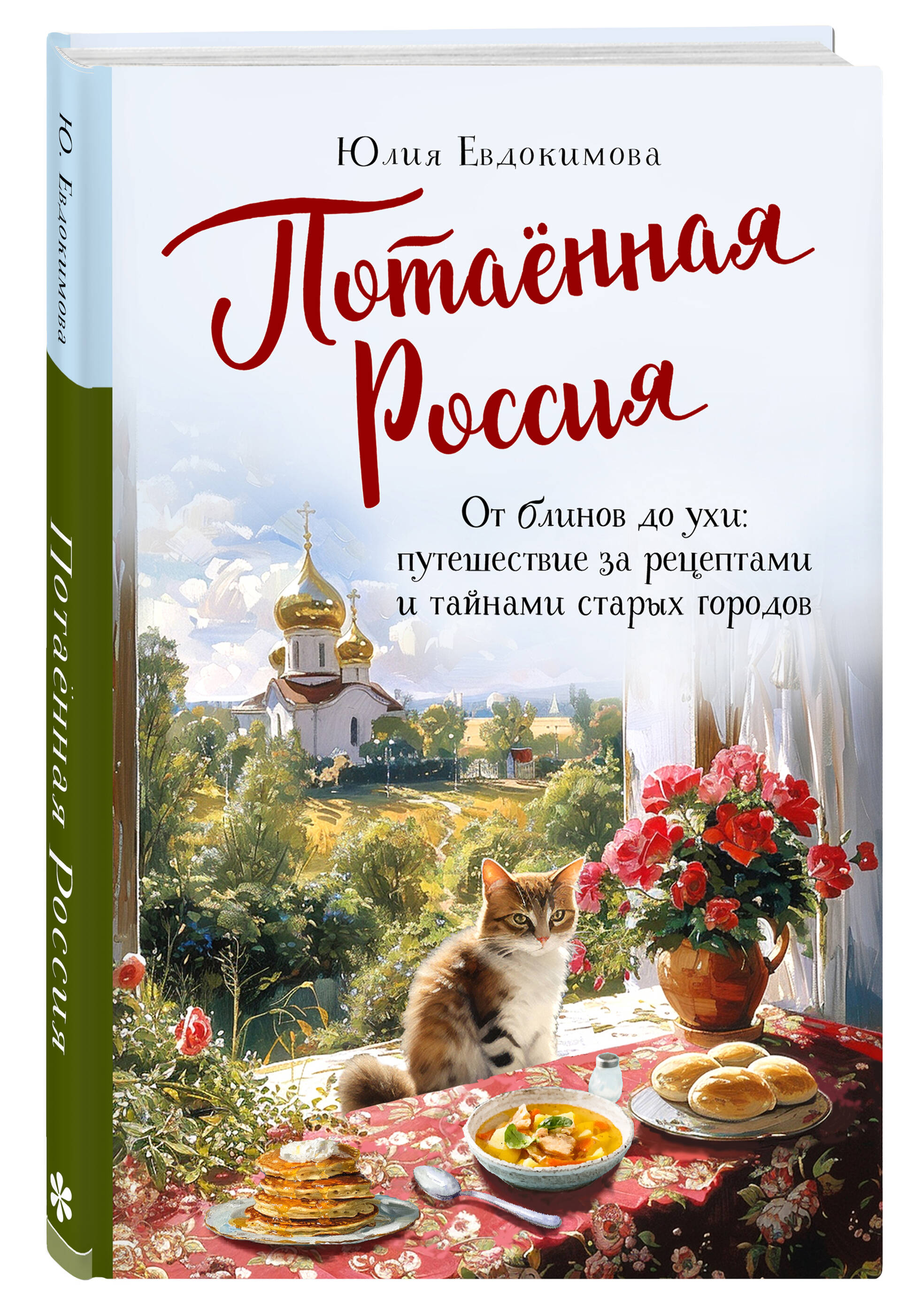 

Потаённая Россия От блинов до ухи: путешествие за рецептами и тайнами старых городов