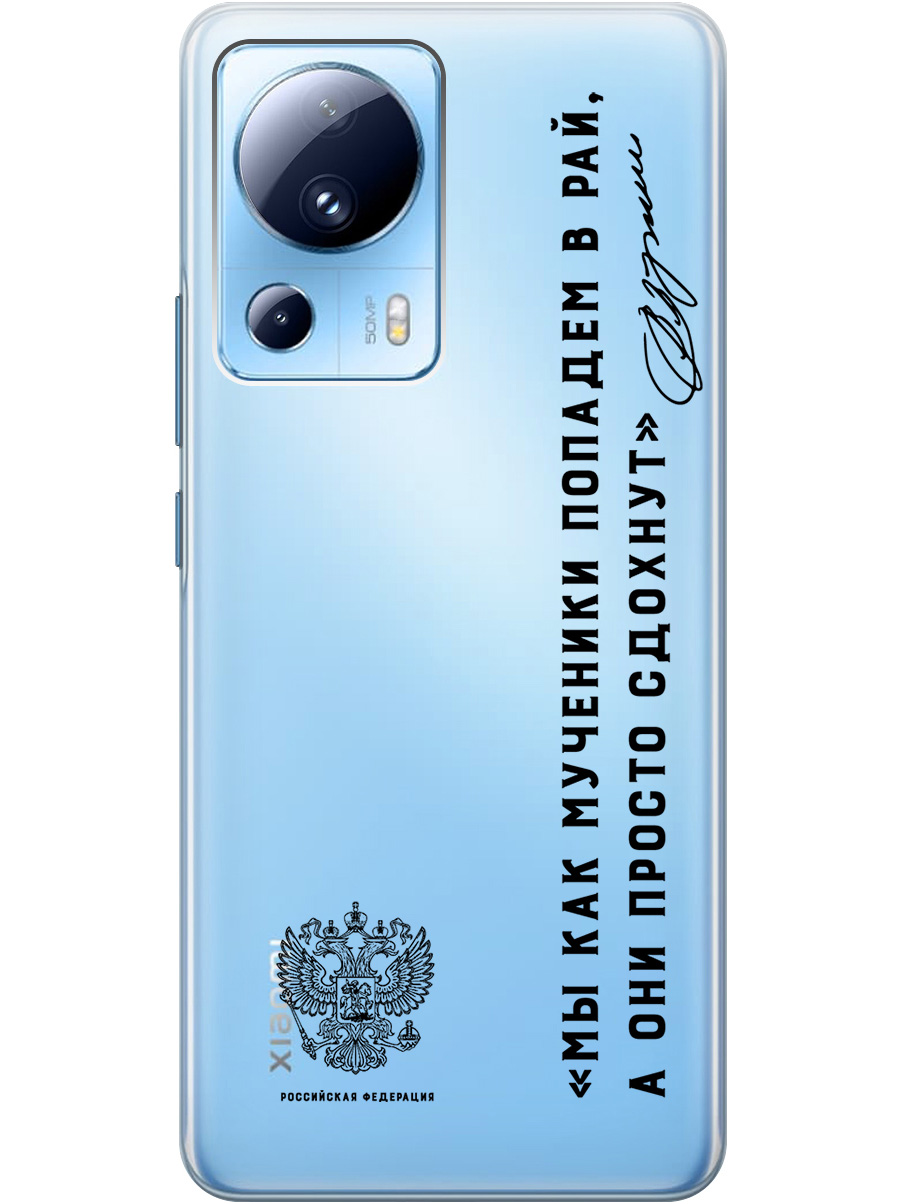 

Силиконовый чехол на Xiaomi 13 Lite с 3D принтом "Цитаты президента 7" прозрачный, Прозрачный;черный, 20010502