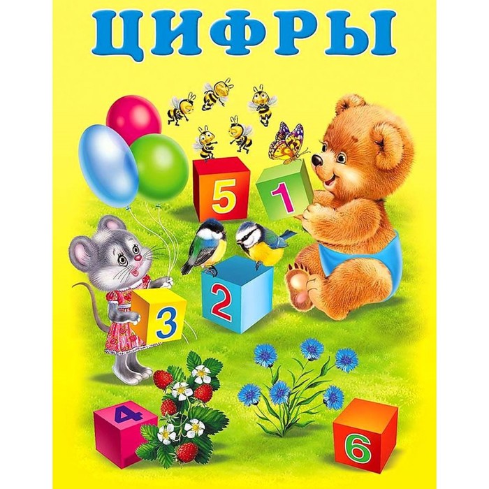 

Учим малыша «Цифры», Учим малыша