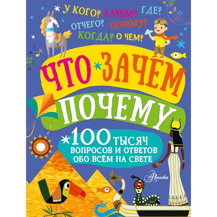 

Книга Что, зачем, почему, 100 тысяч вопросов