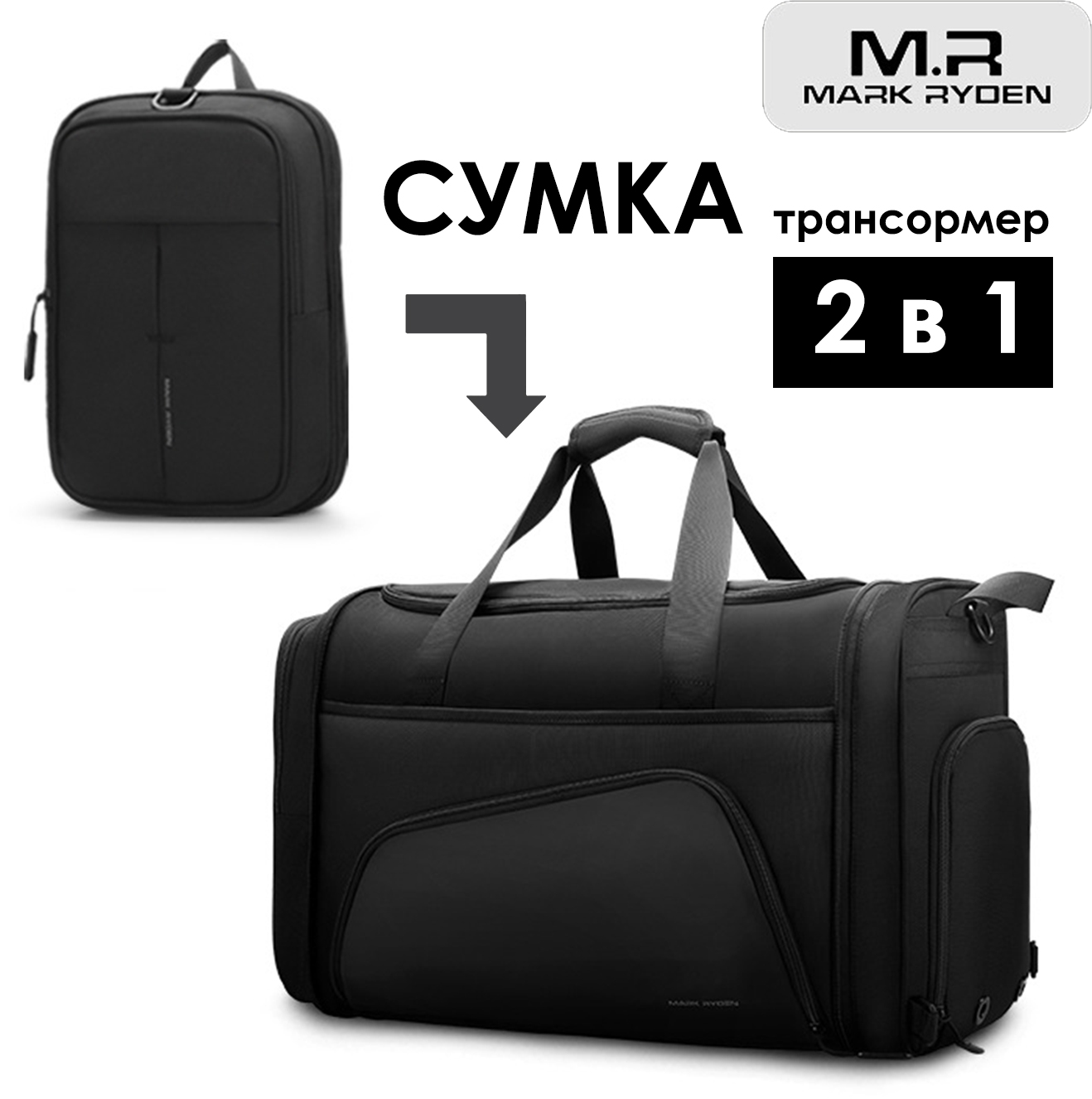 Дорожная сумка унисекс Mark Ryden Трансформер черная, 50х32х23 см