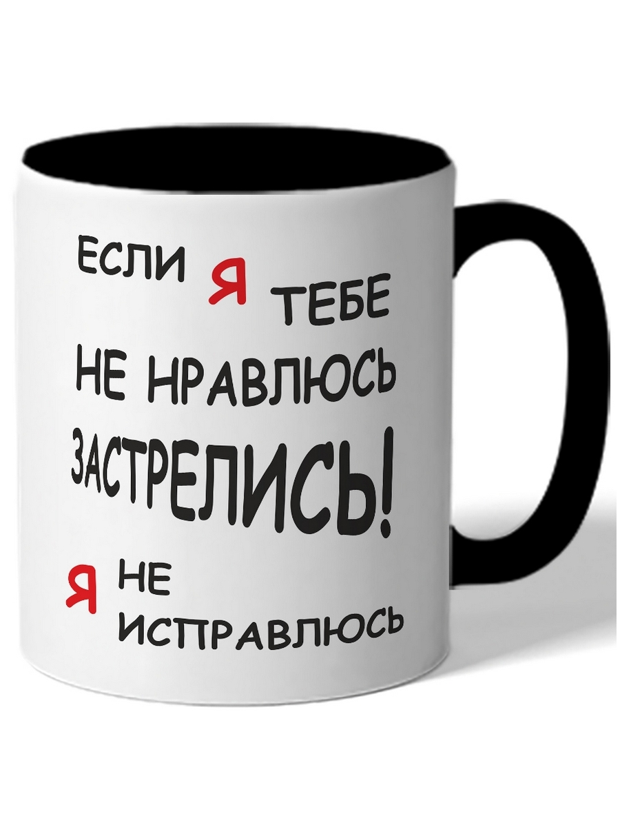 

Кружка DRABS Если я тебе не нравлюсь застрелись!