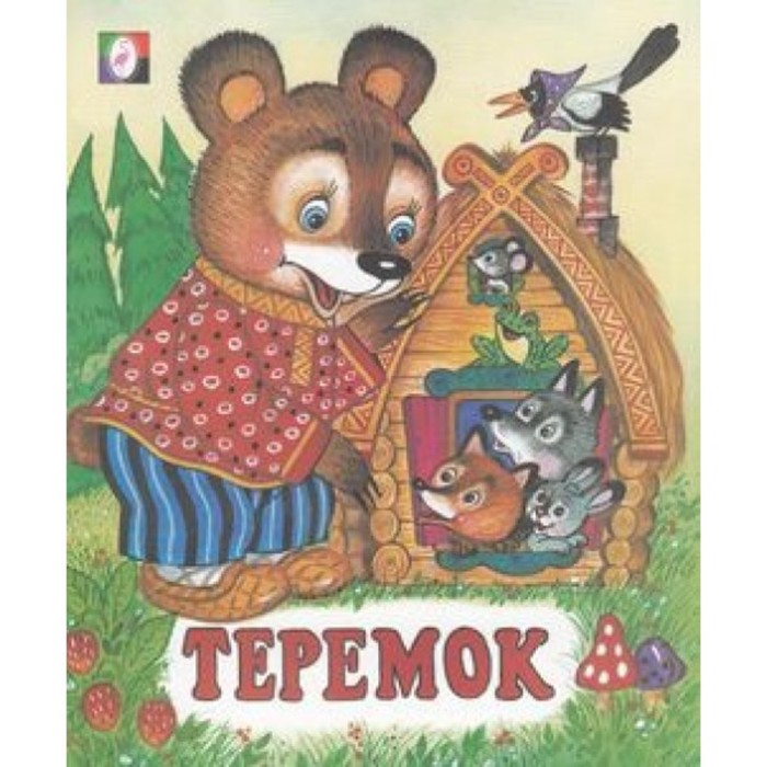 

Книга Теремок, Сказки. Формат 70*84/16