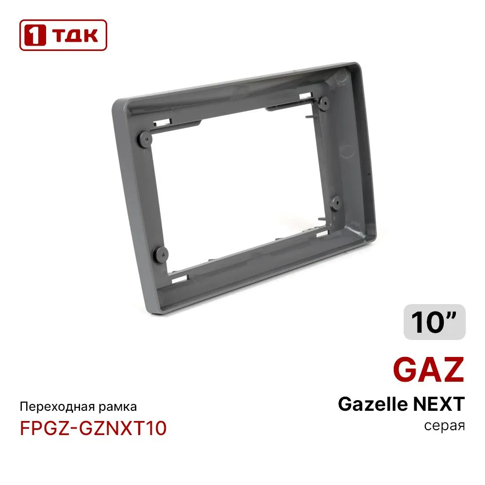 

Рамка переходная 1ТДК FPGZ-GZNXT10 GAZ Gazelle Next 2016-н.в MFA-10", FPGZ-GZNXT10