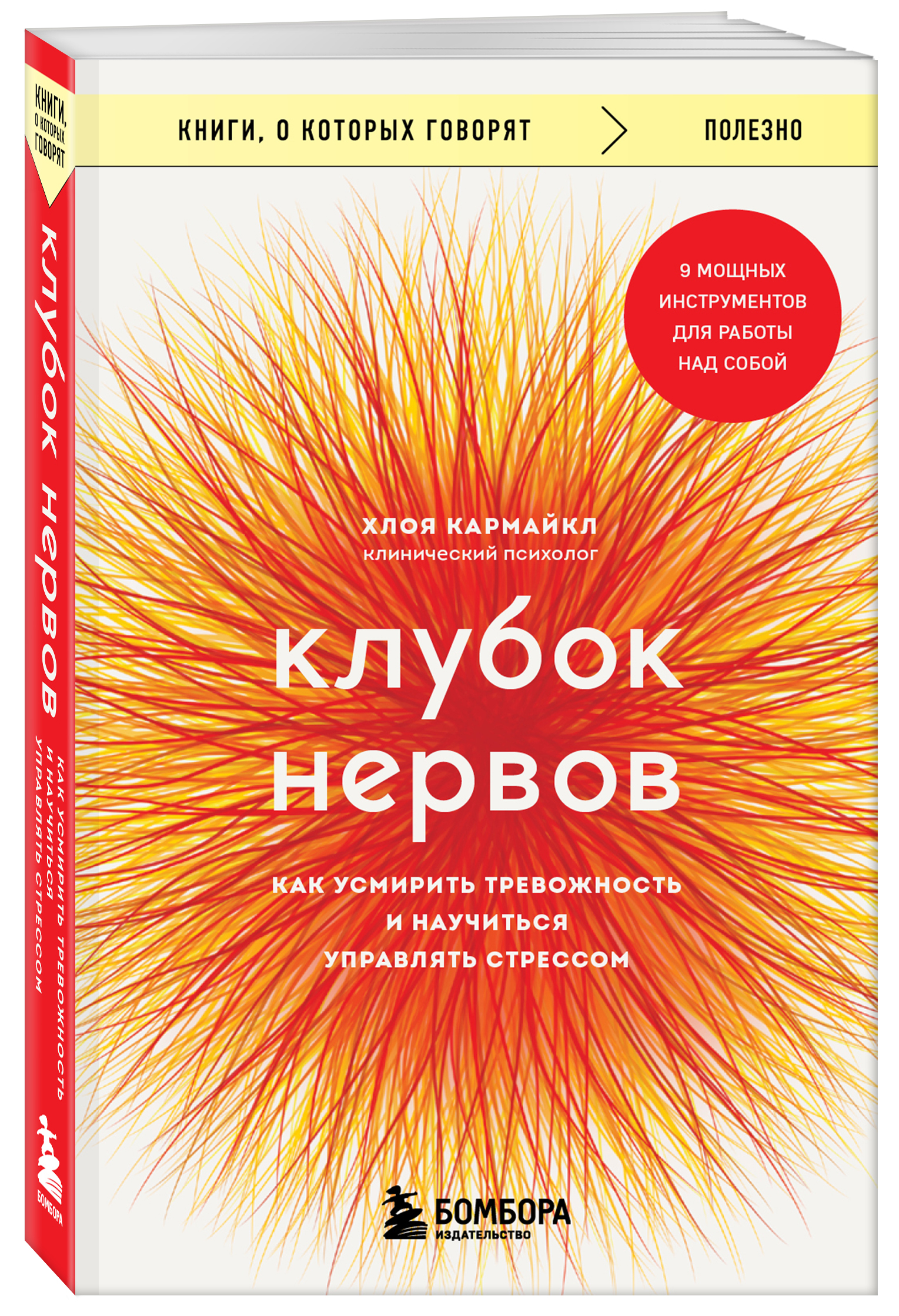 

Клубок нервов Как усмирить тревожность и научиться управлять стрессом