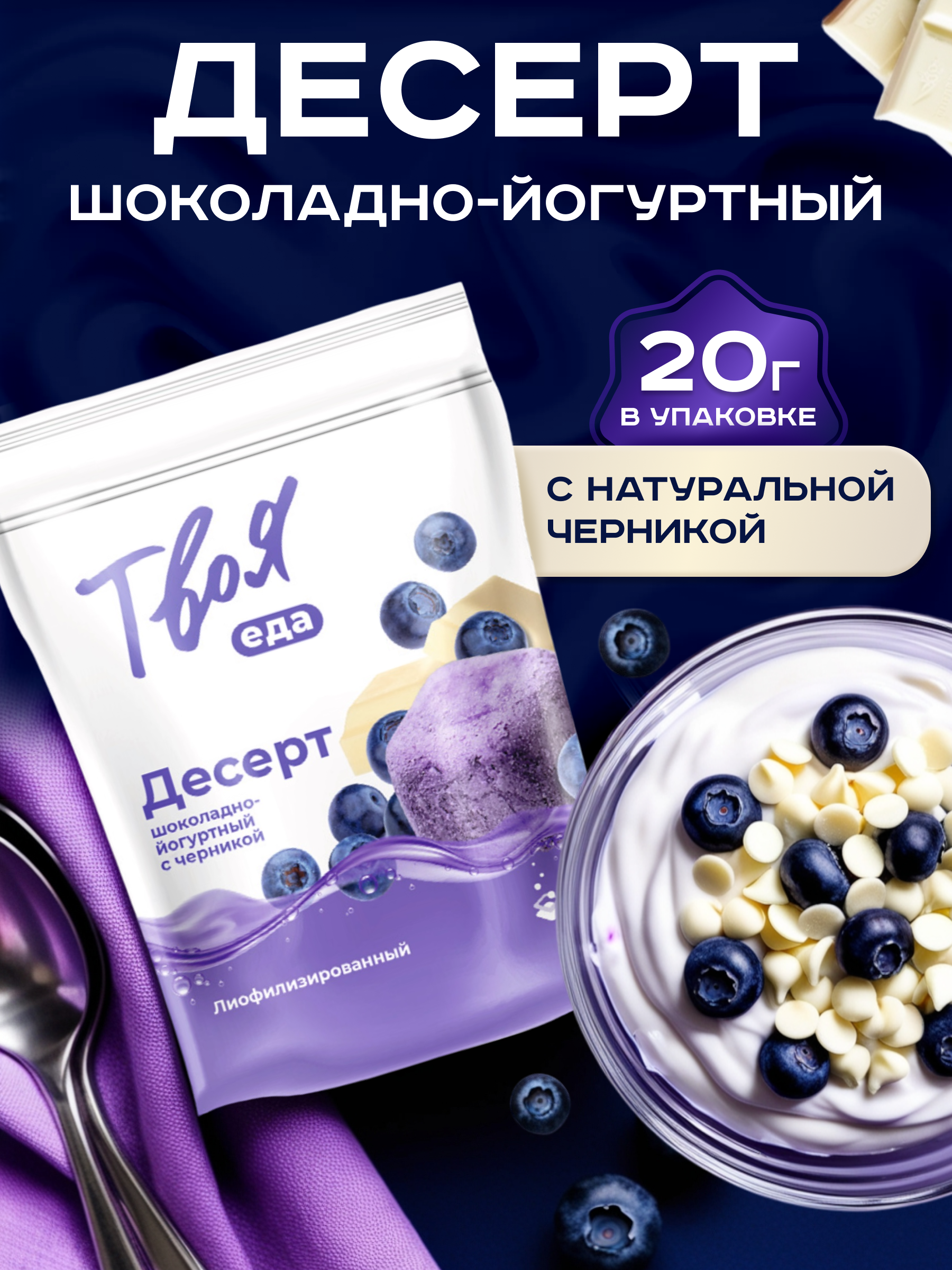 

Десерт шоколадно-йогуртный с черникой Твоя еда, 20 г