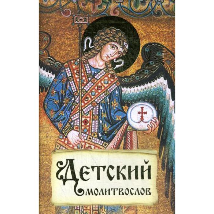 

Детский молитвослов. Первая книжка молитв для детей и взрослых