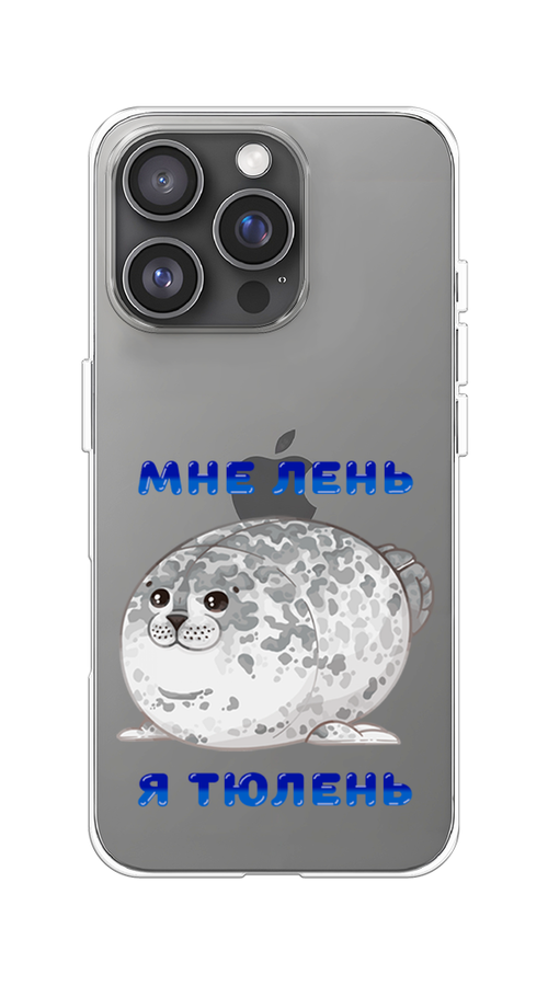 

Чехол на Apple iPhone 16 Pro "Лень-тюлень", Серый;синий, 16250-1