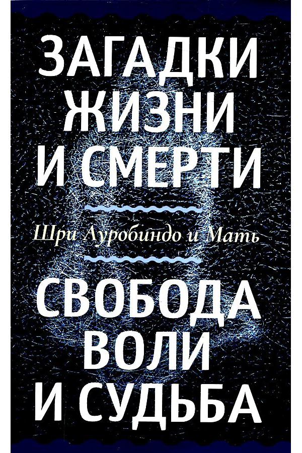 фото Книга загадки жизни и смерти. свобода воли и судьба амрита