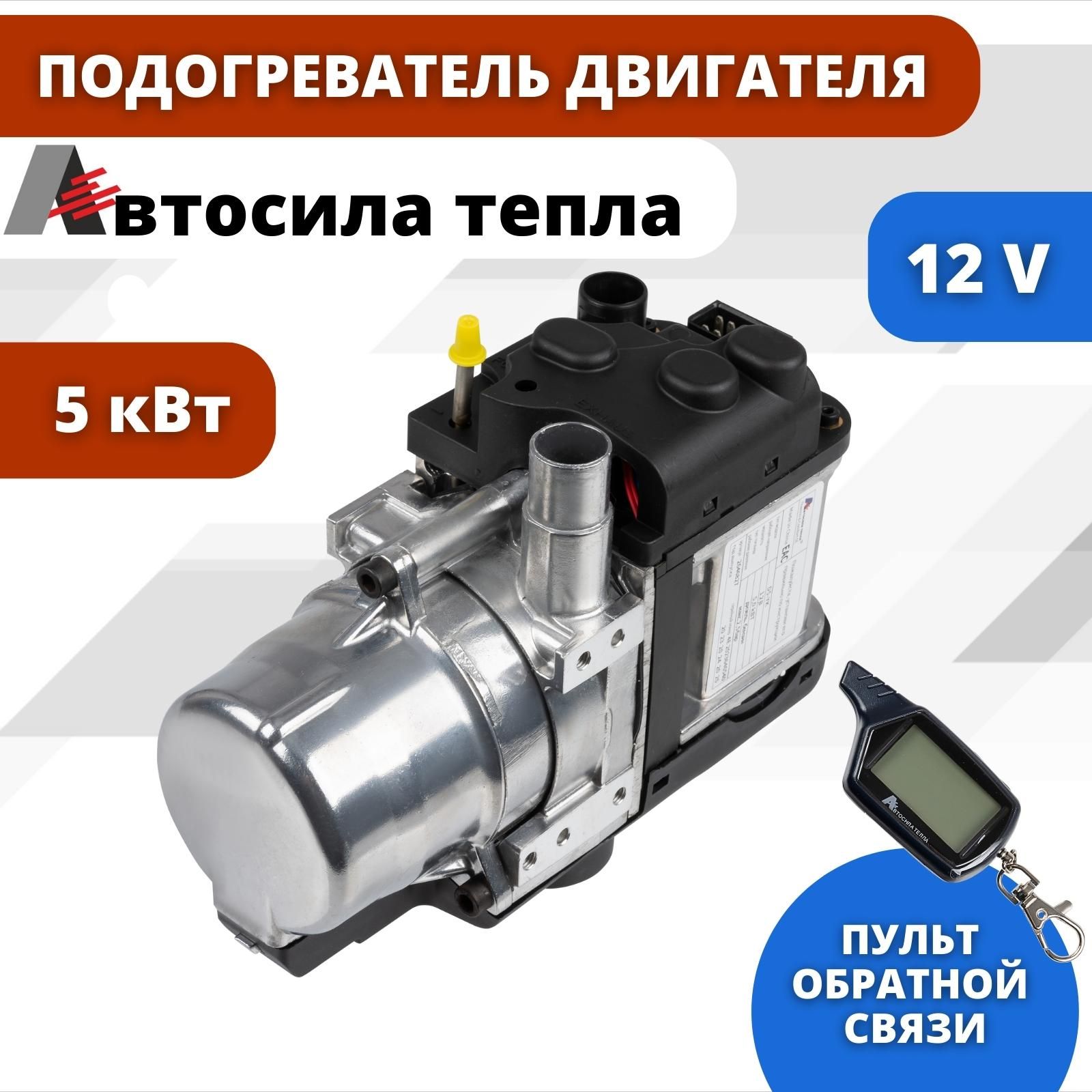 Предпусковой подогреватель АвтосилаТепла D5-YK 12V