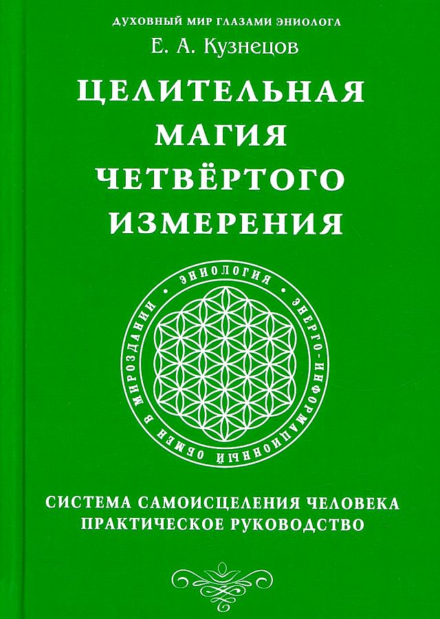 фото Книга целительная магия четвертого измерения. система самоисцеления человека амрита