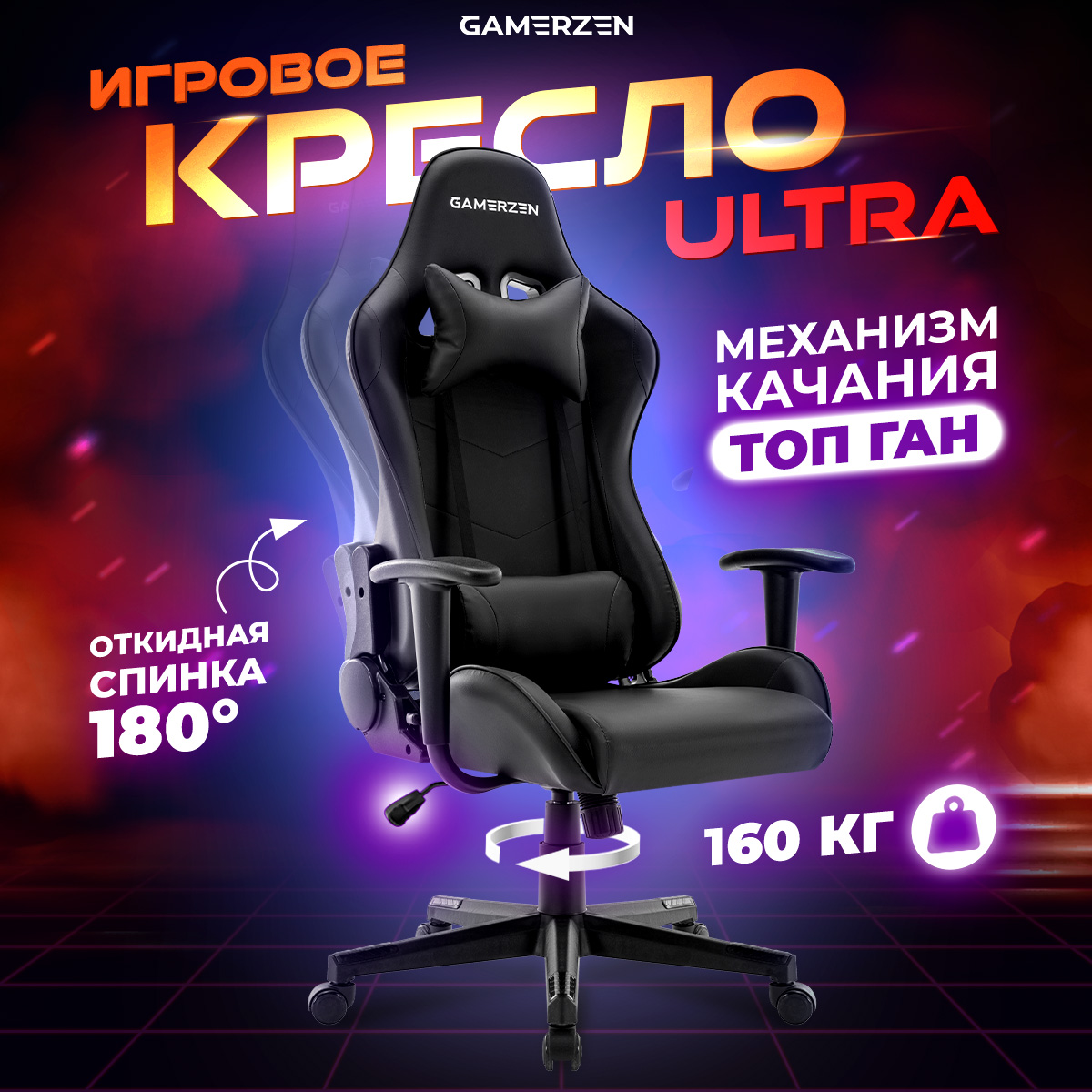 Игровое кресло Gamerzen Ultra чёрный