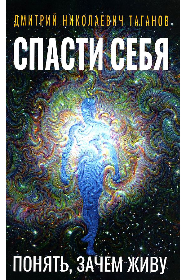 Книга спаси себя купить. Проживая книга. Сильные психологические обложки книг. Спасая других книга. Книга как спасать себя.