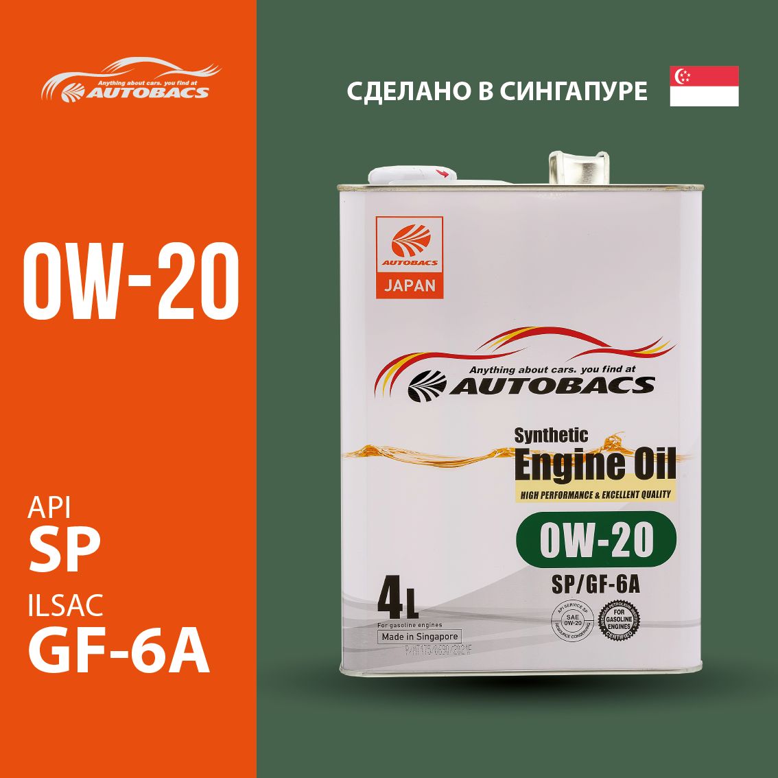 

Моторное масло AUTOBACS ENGINE OIL SAE 0W20 API SP ILSAC GF-6A SYNTHETIC