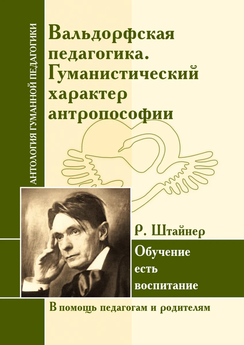 фото Книга вальдорфская педагогика. гуманистический характер антропософии амрита