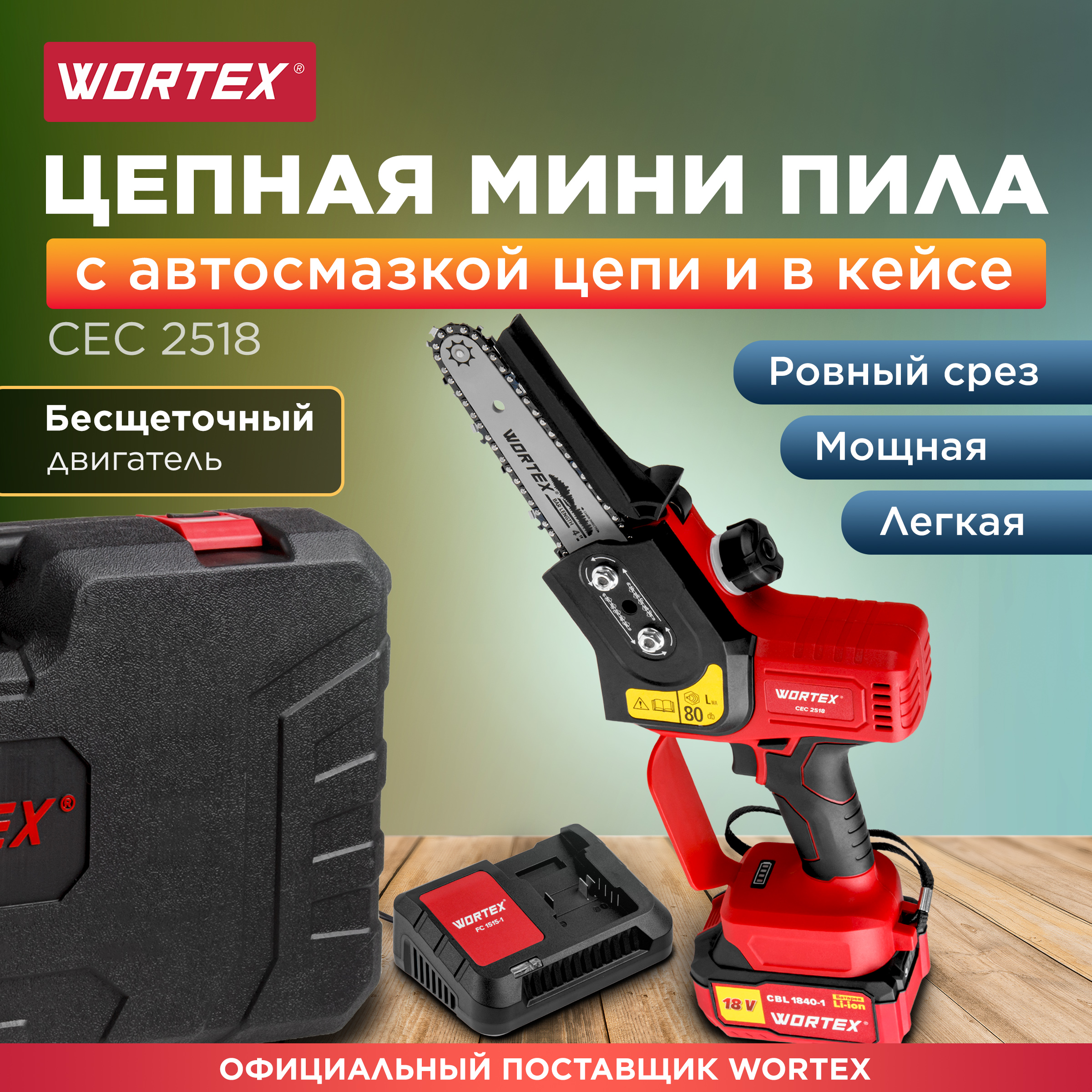 Пила цепная аккумуляторная WORTEX CEC 2518 ALL1