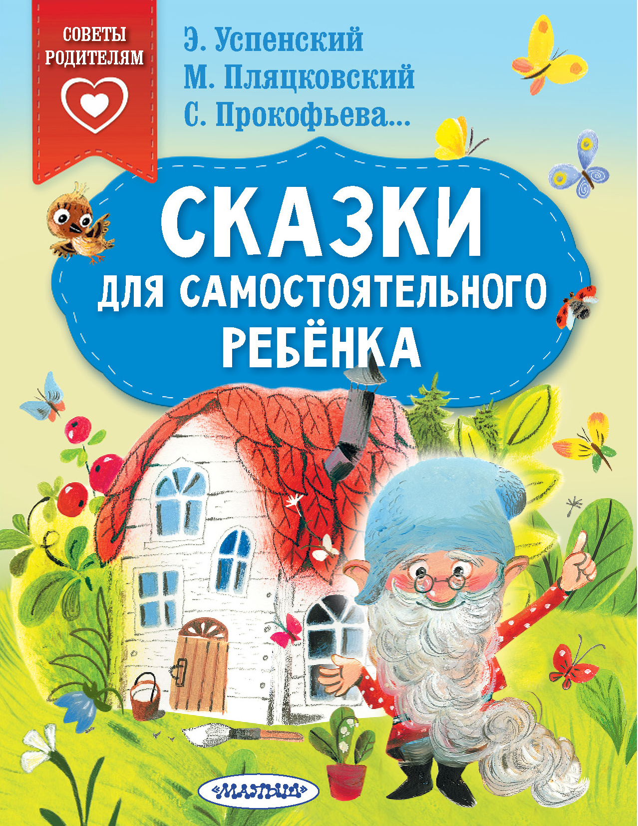 

Книга Сказки для самостоятельного ребенка