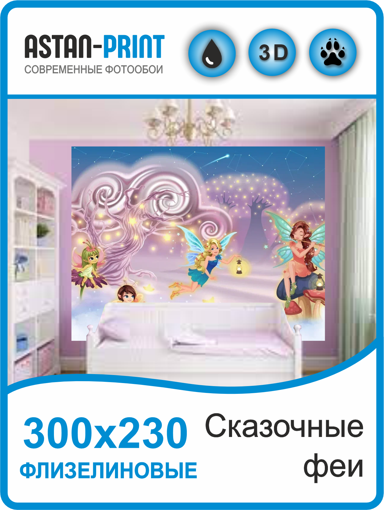 Фотообои детские Сказочные феи 300х230 флизелиновые