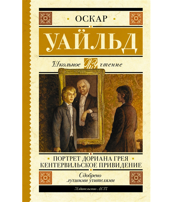 

Портрет Дориана Грея; Кентервильское привидение