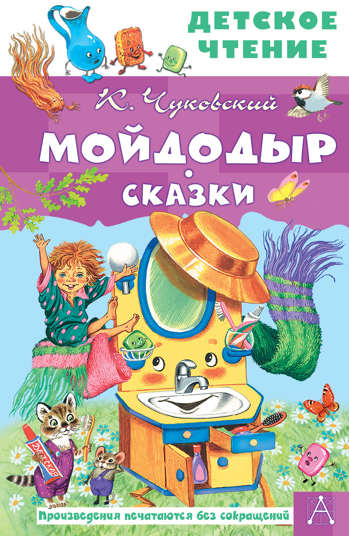 фото Книга мойдодыр. сказки аст