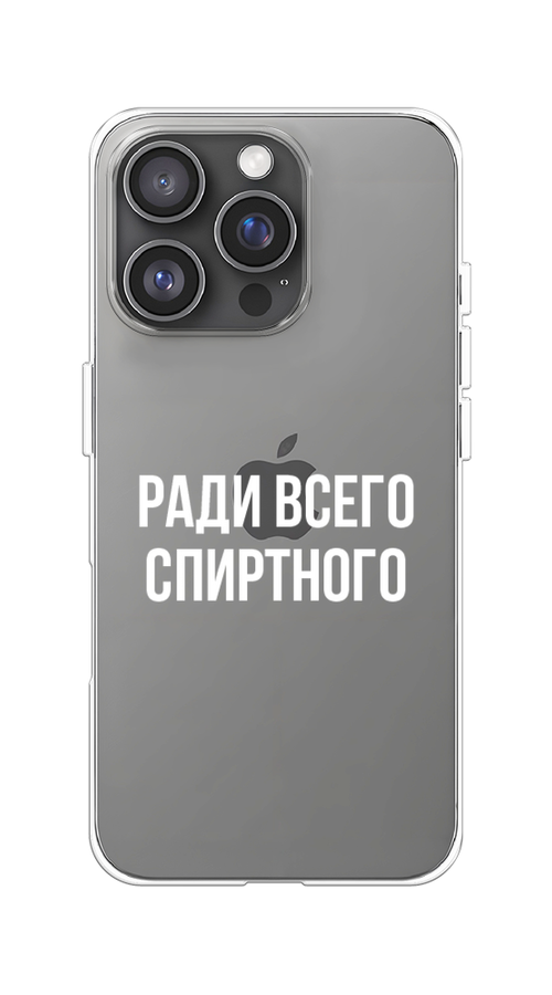 

Чехол на Apple iPhone 16 Pro "Ради всего спиртного", Серый;белый;прозрачный, 16250-1