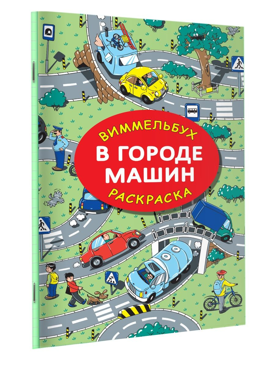 

В городе машин