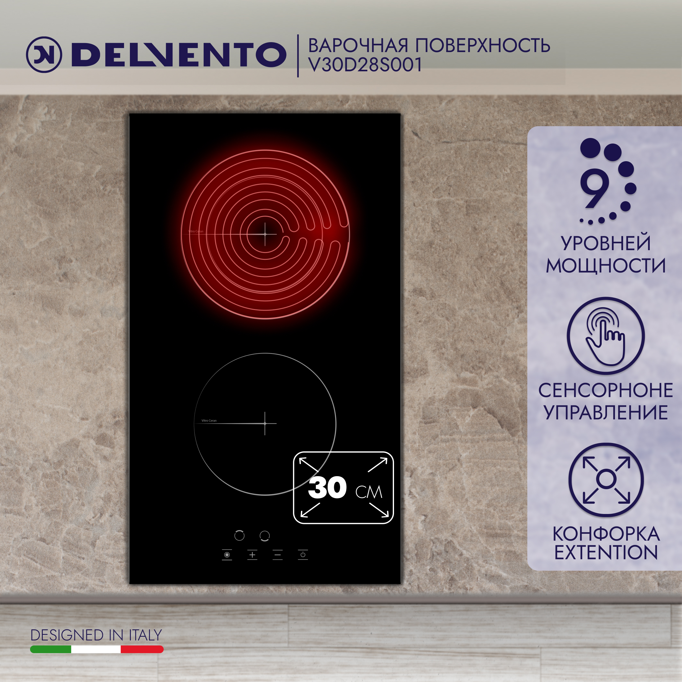 

Встраиваемая варочная панель электрическая DELVENTO V30D28S001 черный, V30D28S001