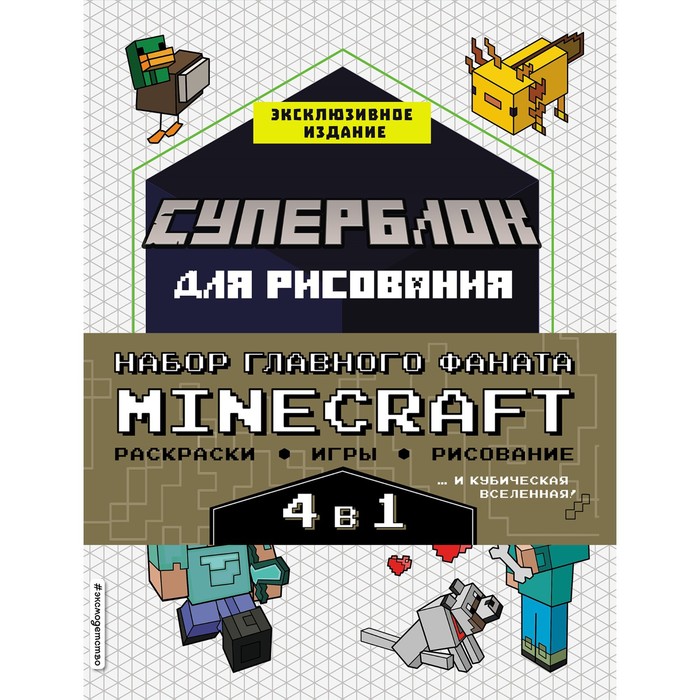 

Набор для главного фаната Minecraft. 4 в 1. Игры, раскраски, рисование и кубическая вселен, Minecraft. Книги для фанатов