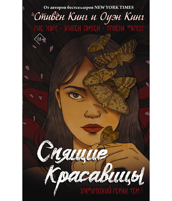 

Спящие красавицы