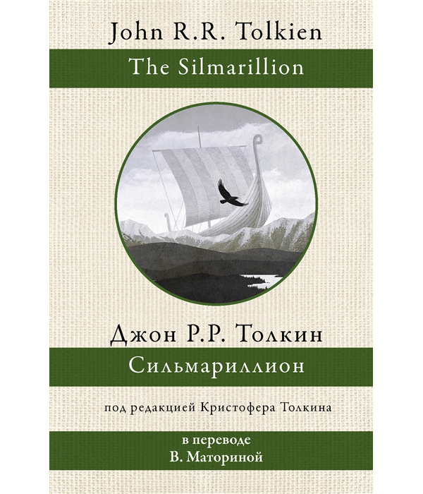 

Сильмариллион