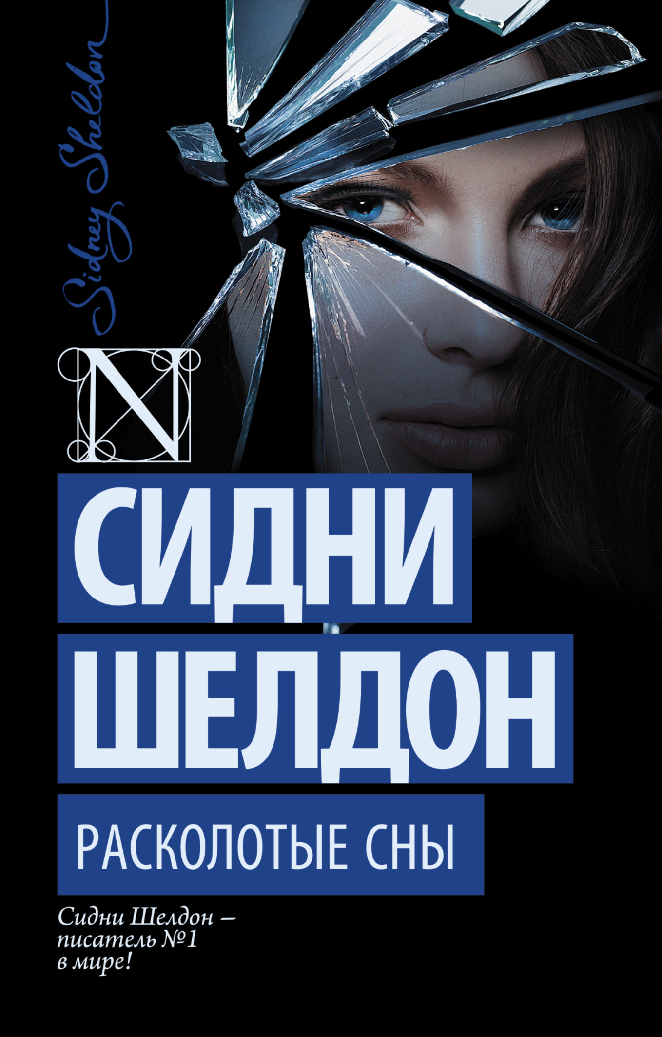 

Расколотые Сны