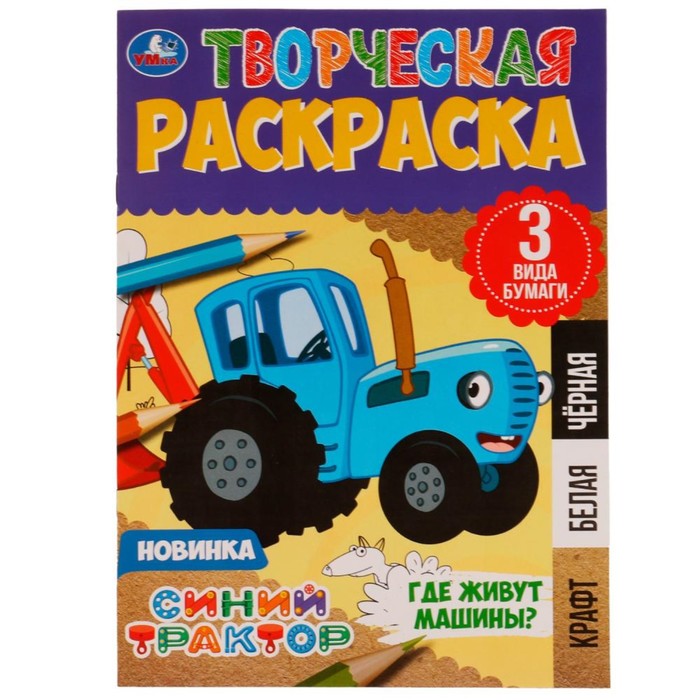 

Творческая раскраска «Синий Трактор. Где живут машины» 20 × 28 см. Скрепка. 14 стр., Синий трактор
