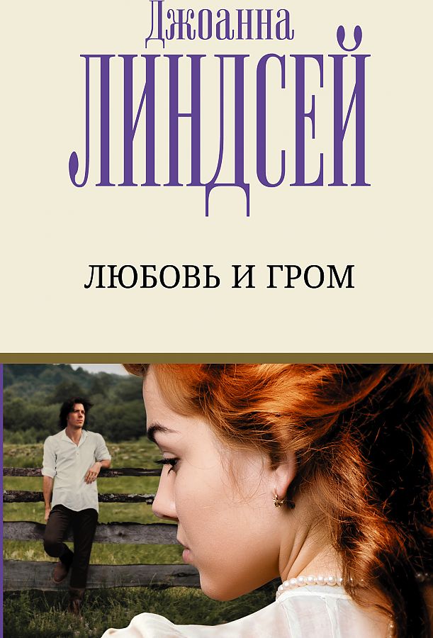 

Любовь и гром