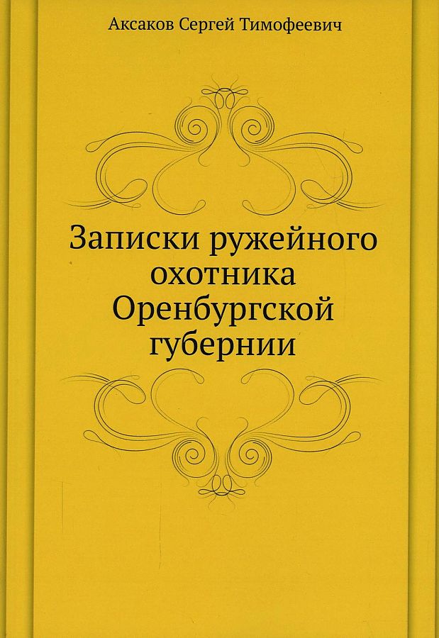 фото Книга записки ружейного охотника оренбургской губернии ёё медиа