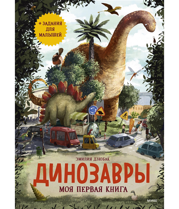 фото Книга динозавры. моя первая книга манн, иванов и фербер