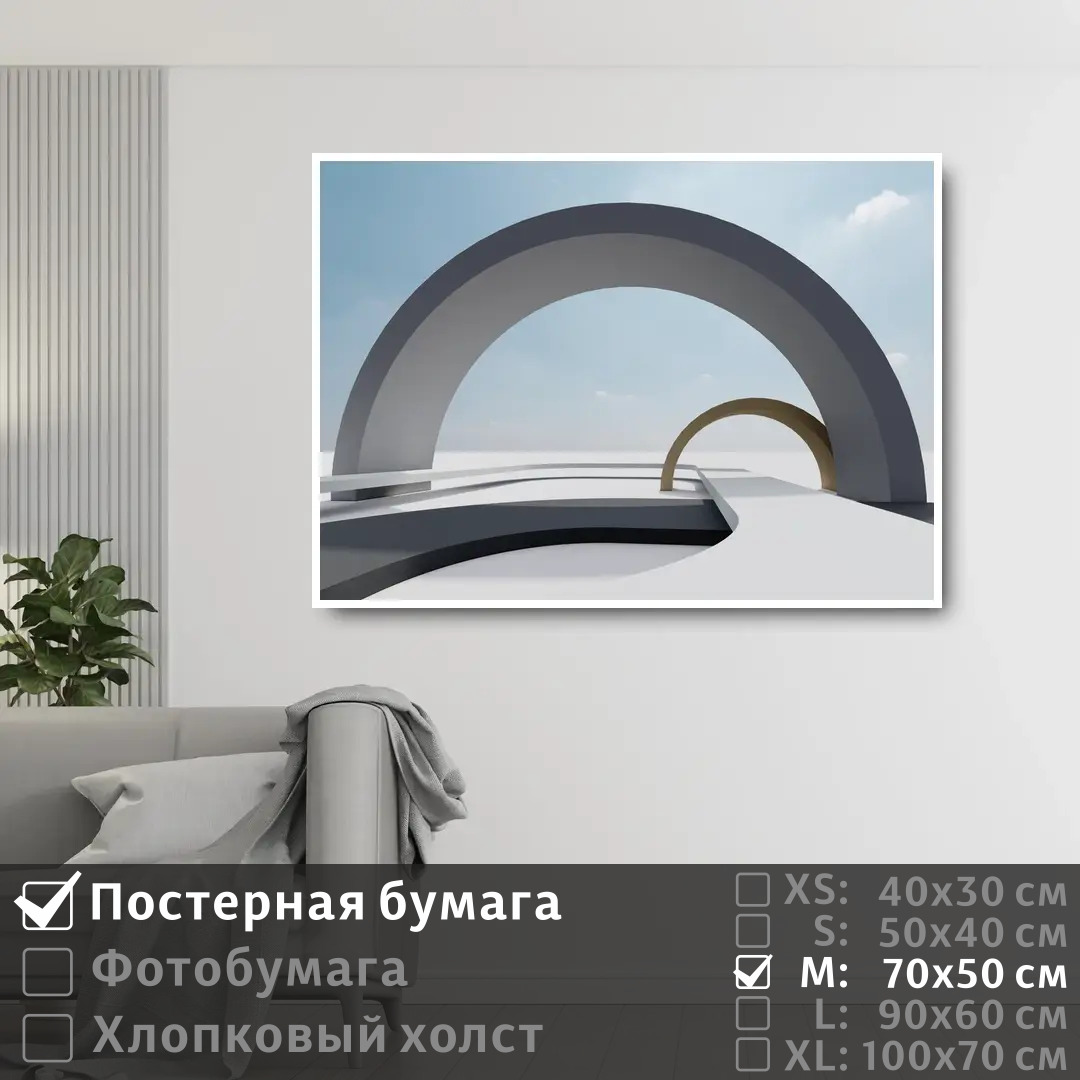 

Постер на стену ПолиЦентр Арка в геометрии 70х50 см, АркаВГеометрии