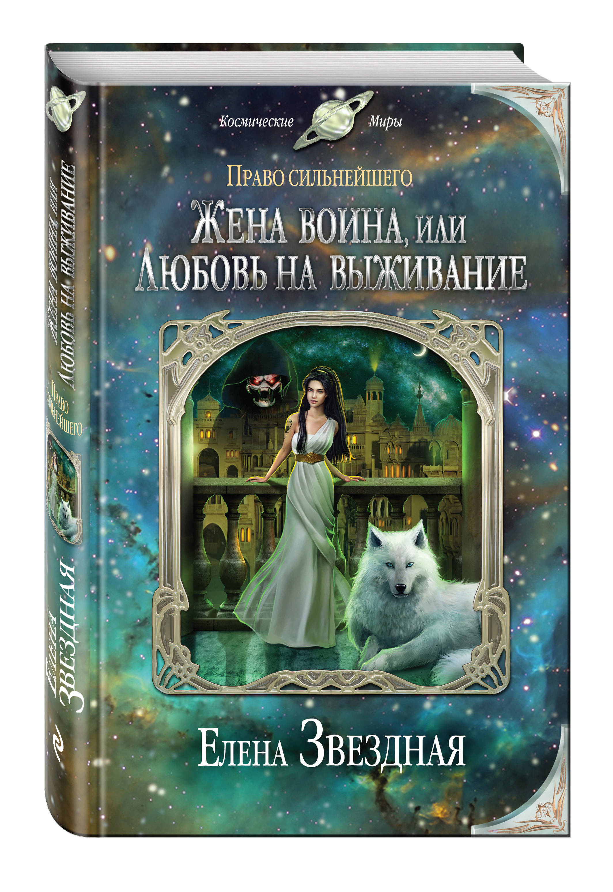 

Жена Воина, Или любовь на Выживание