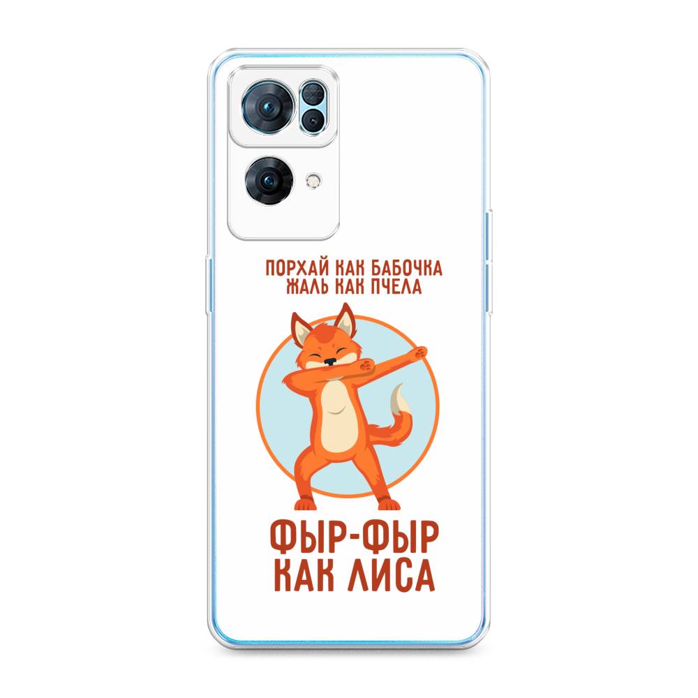 

Чехол Awog на Oppo Reno 7 Pro "Фыр-фыр как лиса", Разноцветный, 258250-2