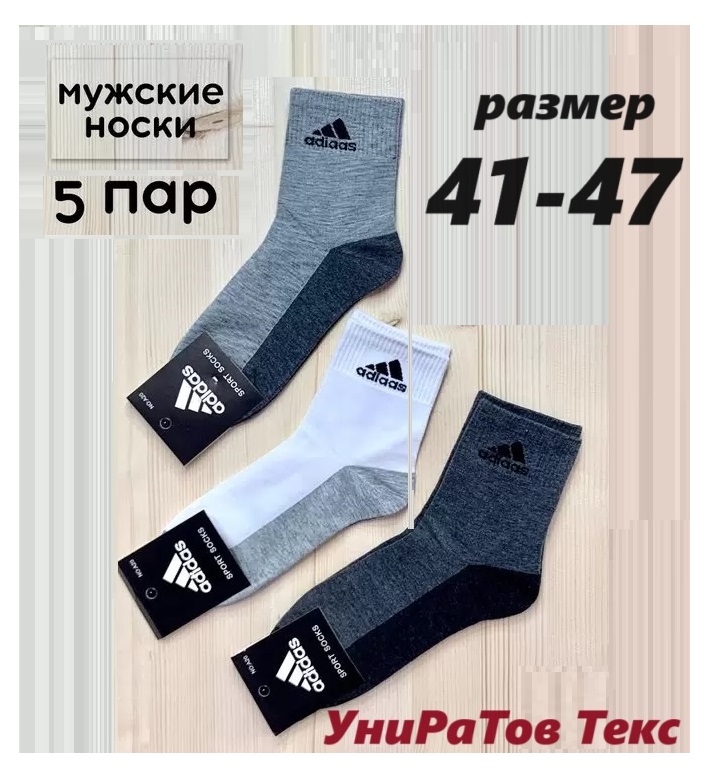 Комплект носков мужских Adidas спорт-1 белых, серых, черных 41-47, 5 пар реплика