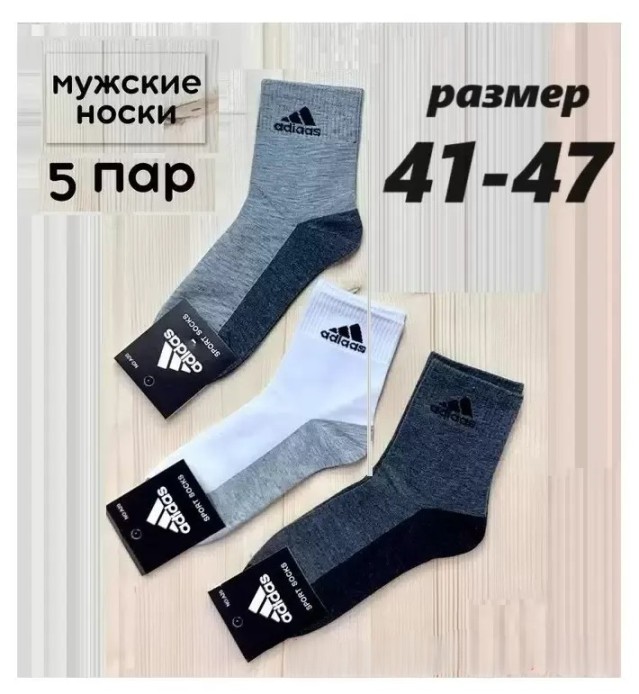 Комплект носков мужских Adidas спорт-1 белых, серых, черных 41-47, 5 пар