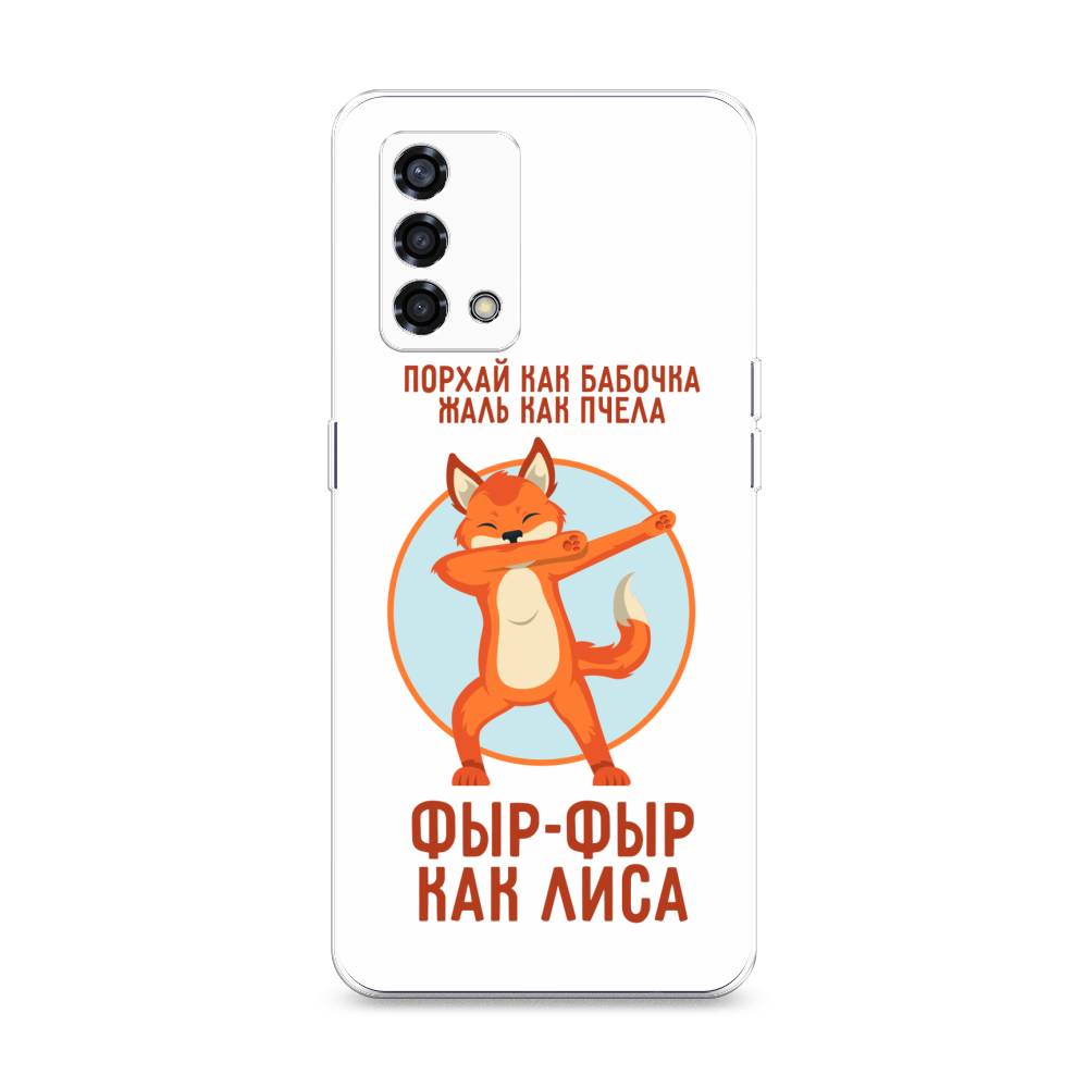

Чехол Awog на Oppo Reno 6 Lite "Фыр-фыр как лиса", Разноцветный, 259550-2