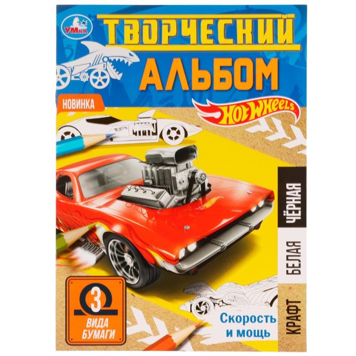 

Творческий альбом «Скорость и мощь». 3 вида бумаги, 20 × 28 см. Скрепка. 14 стр.