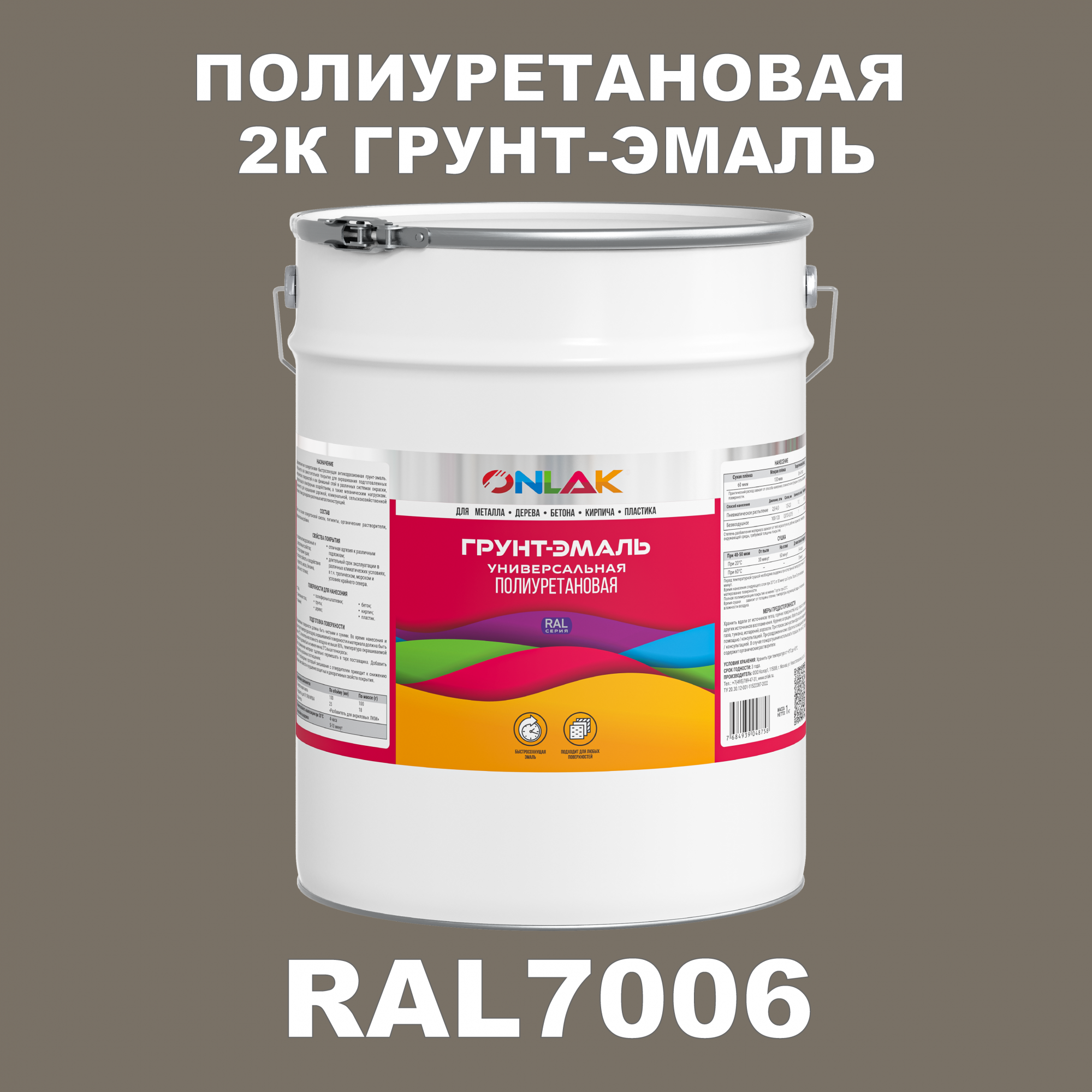 Износостойкая 2К грунт-эмаль ONLAK по металлу, ржавчине, дереву, RAL7006, 20кг полуматовая