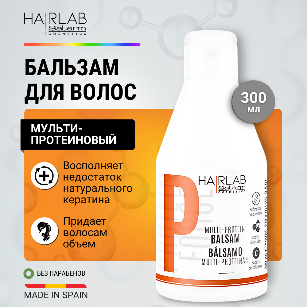 Бальзам для сухих окрашенных и поврежденных локонов Salerm Cosmetics Hair Lab 300 мл