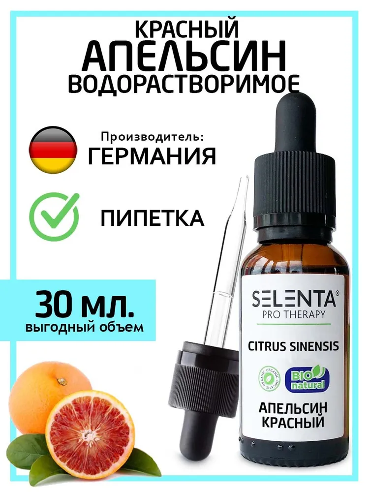 

Эфирное масло Апельсина Красного / Апельсин Красный Водорастворимое / 30 мл.