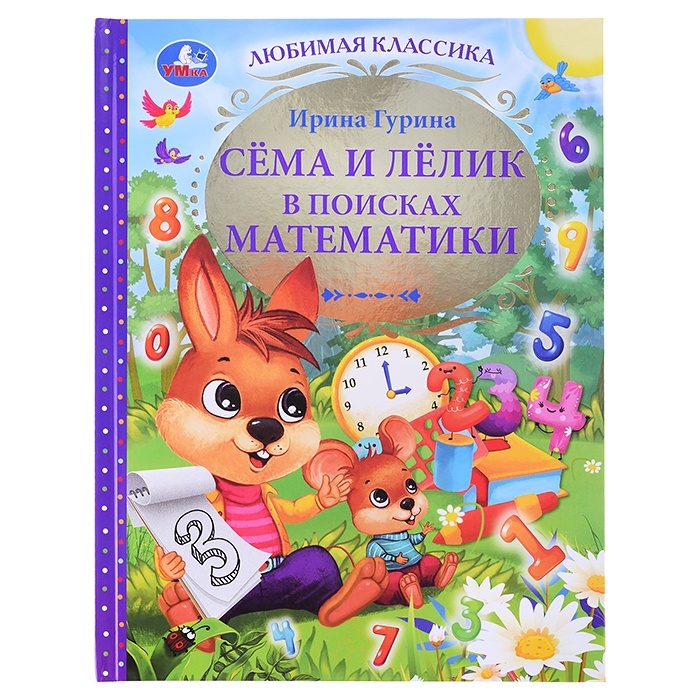 Книжка Умка Сема и Лелик в поисках математики Любимая классика 978-5-506-07458-8