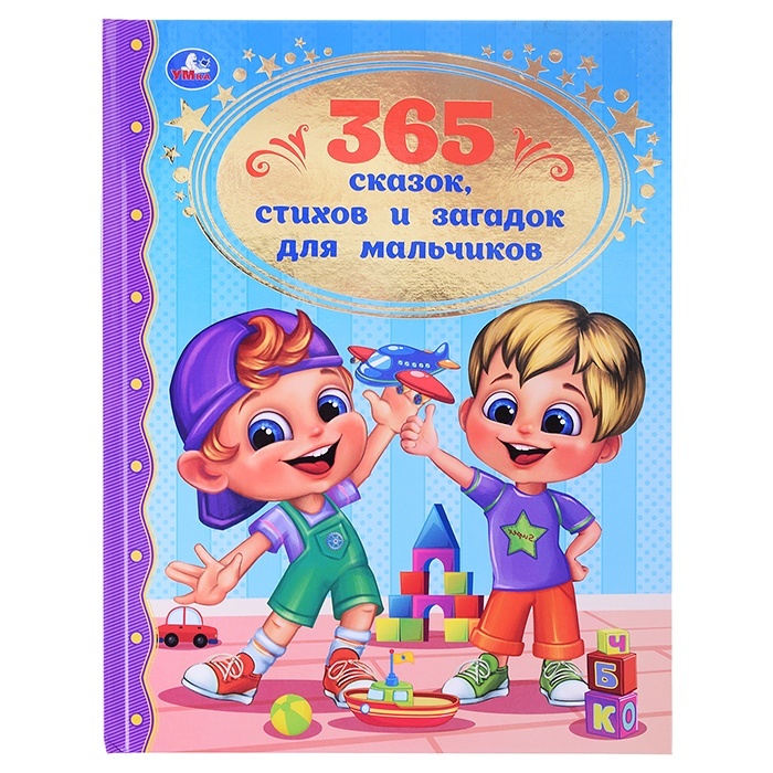 

Книжка Умка 365 сказок, стихов и загадок Золотая классика, 978-5-506-06206-6